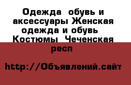 Одежда, обувь и аксессуары Женская одежда и обувь - Костюмы. Чеченская респ.